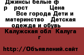 Джинсы белые ф.Microbe р.4 рост 98-104 › Цена ­ 2 000 - Все города Дети и материнство » Детская одежда и обувь   . Калужская обл.,Калуга г.